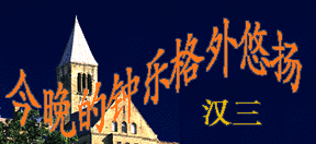 今晚的钟乐格外悠扬